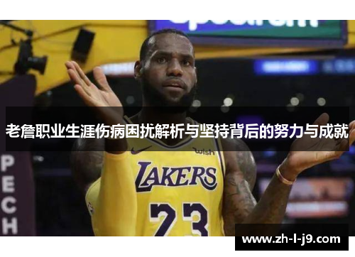 老詹职业生涯伤病困扰解析与坚持背后的努力与成就