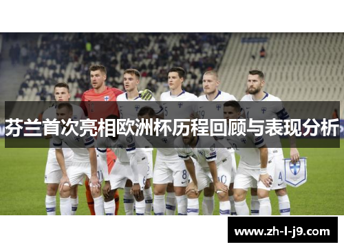 芬兰首次亮相欧洲杯历程回顾与表现分析