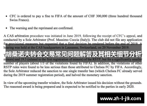 胡桑诺夫转会交易常见问题解答及其相关细节分析