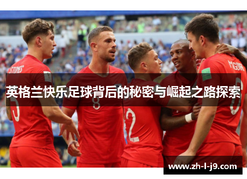 英格兰快乐足球背后的秘密与崛起之路探索