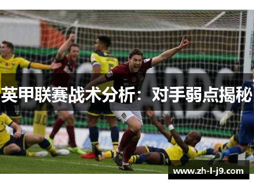 英甲联赛战术分析：对手弱点揭秘