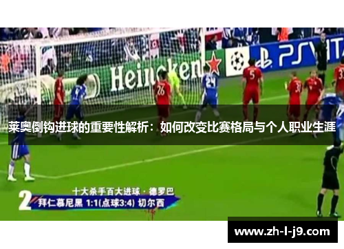莱奥倒钩进球的重要性解析：如何改变比赛格局与个人职业生涯