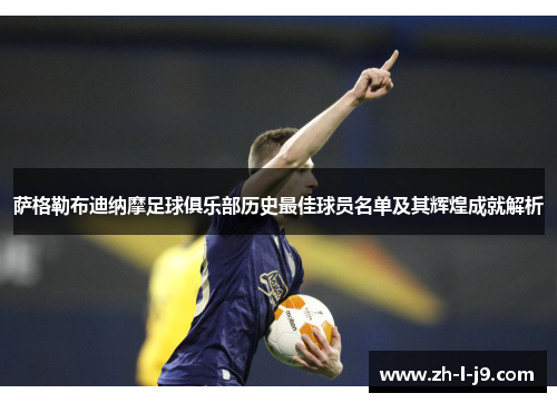 萨格勒布迪纳摩足球俱乐部历史最佳球员名单及其辉煌成就解析 萨格勒布迪纳摩足球俱乐部历史最佳球员名单及其辉煌成就解析