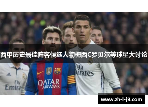 西甲历史最佳阵容候选人物梅西C罗贝尔等球星大讨论 西甲历史最佳阵容候选人物梅西C罗贝尔等球星大讨论