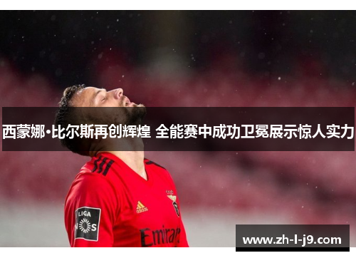 西蒙娜·比尔斯再创辉煌 全能赛中成功卫冕展示惊人实力 西蒙娜·比尔斯再创辉煌 全能赛中成功卫冕展示惊人实力