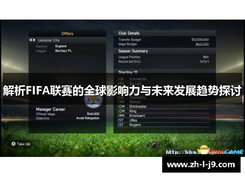 解析FIFA联赛的全球影响力与未来发展趋势探讨 解析FIFA联赛的全球影响力与未来发展趋势探讨