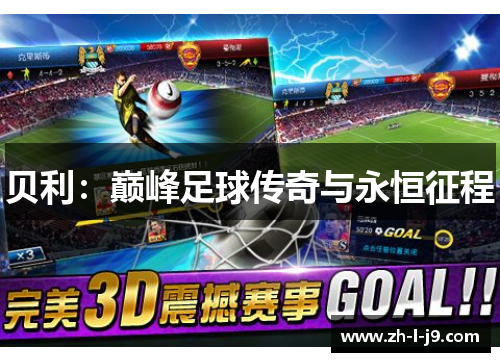 贝利：巅峰足球传奇与永恒征程