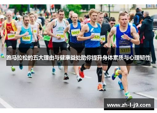 跑马拉松的五大理由与健康益处助你提升身体素质与心理韧性
