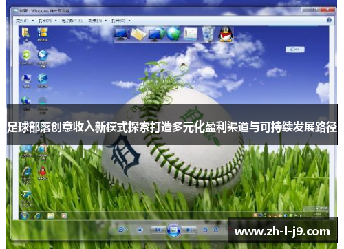 足球部落创意收入新模式探索打造多元化盈利渠道与可持续发展路径