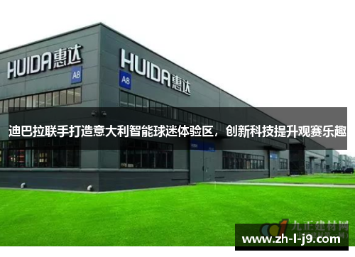 迪巴拉联手打造意大利智能球迷体验区，创新科技提升观赛乐趣