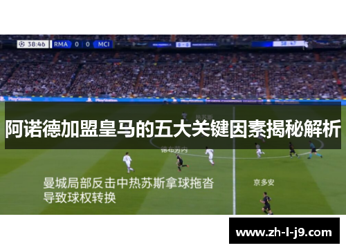 阿诺德加盟皇马的五大关键因素揭秘解析