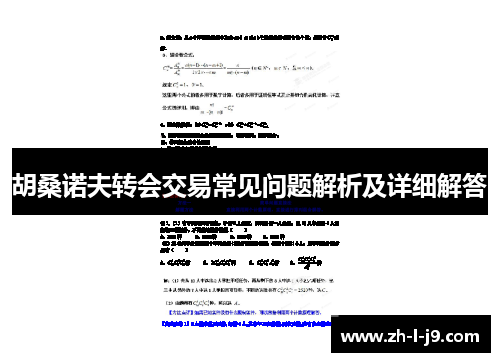 胡桑诺夫转会交易常见问题解析及详细解答 胡桑诺夫转会交易常见问题解析及详细解答