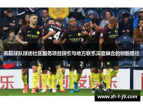 英超球队球迷社区服务项目探索与地方联系深度融合的创新路径