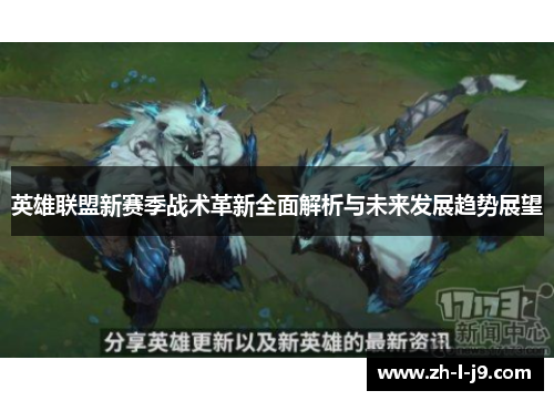 英雄联盟新赛季战术革新全面解析与未来发展趋势展望