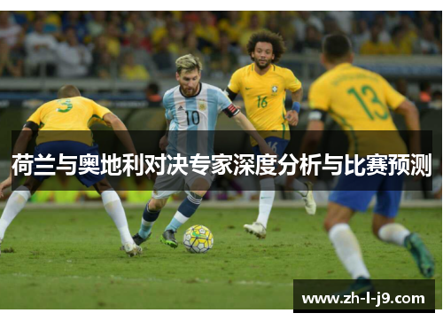 荷兰与奥地利对决专家深度分析与比赛预测