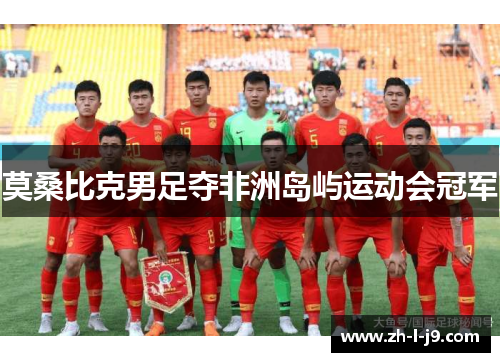 莫桑比克男足夺非洲岛屿运动会冠军
