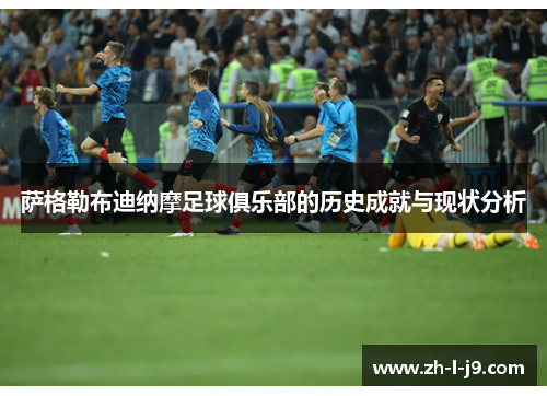 萨格勒布迪纳摩足球俱乐部的历史成就与现状分析