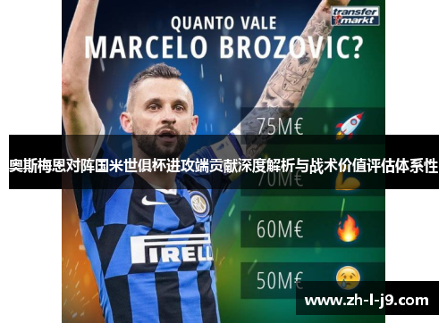 奥斯梅恩对阵国米世俱杯进攻端贡献深度解析与战术价值评估体系性