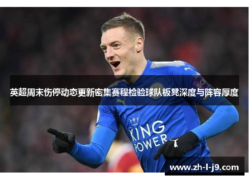 英超周末伤停动态更新密集赛程检验球队板凳深度与阵容厚度