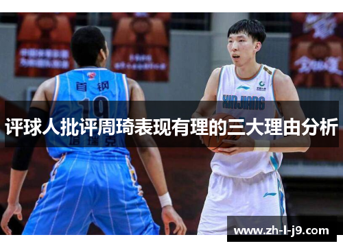 评球人批评周琦表现有理的三大理由分析 评球人批评周琦表现有理的三大理由分析