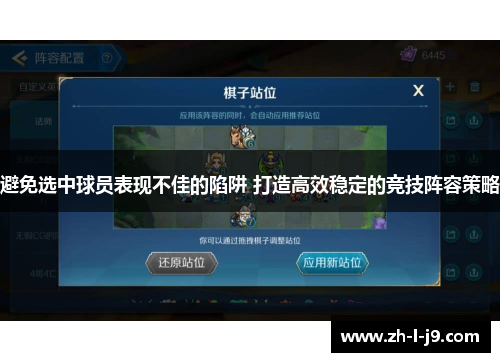 避免选中球员表现不佳的陷阱 打造高效稳定的竞技阵容策略