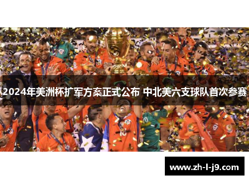 2024年美洲杯扩军方案正式公布 中北美六支球队首次参赛