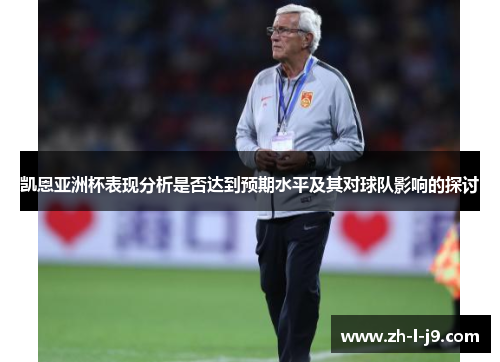 凯恩亚洲杯表现分析是否达到预期水平及其对球队影响的探讨 凯恩亚洲杯表现分析是否达到预期水平及其对球队影响的探讨