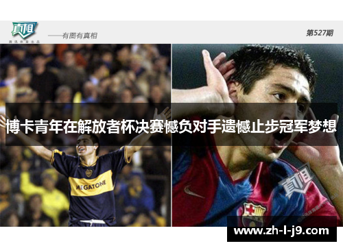 博卡青年在解放者杯决赛憾负对手遗憾止步冠军梦想 博卡青年在解放者杯决赛憾负对手遗憾止步冠军梦想
