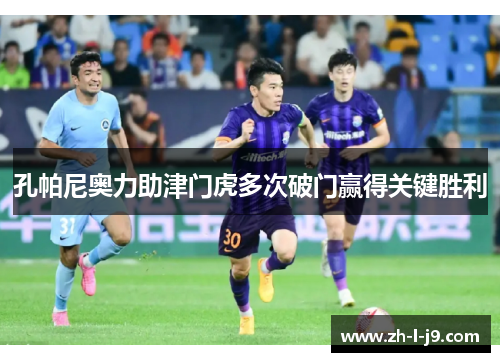 孔帕尼奥力助津门虎多次破门赢得关键胜利