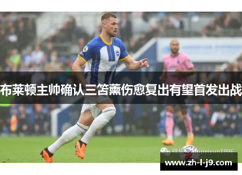 布莱顿主帅确认三笘薰伤愈复出有望首发出战