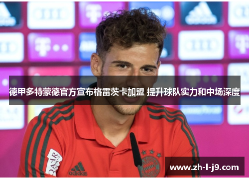 德甲多特蒙德官方宣布格雷茨卡加盟 提升球队实力和中场深度