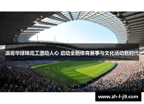 温哥华球场完工激动人心 启动全新体育赛事与文化活动新时代