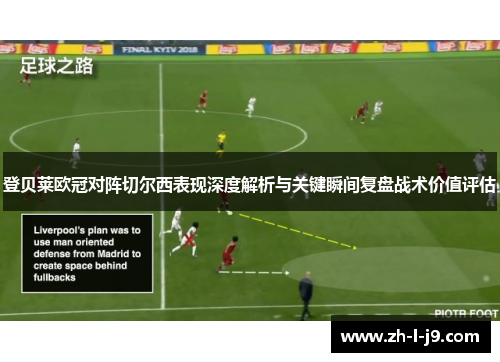 登贝莱欧冠对阵切尔西表现深度解析与关键瞬间复盘战术价值评估 登贝莱欧冠对阵切尔西表现深度解析与关键瞬间复盘战术价值评估