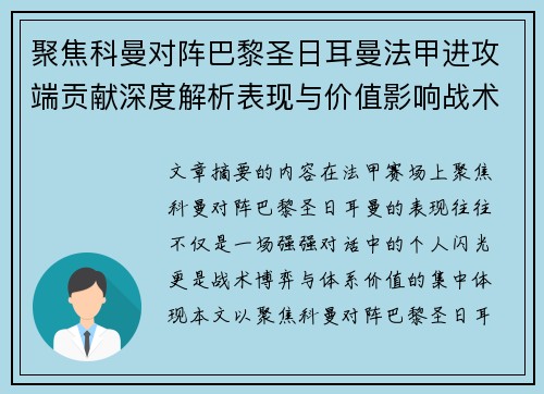聚焦科曼对阵巴黎圣日耳曼法甲进攻端贡献深度解析表现与价值影响战术作用 聚焦科曼对阵巴黎圣日耳曼法甲进攻端贡献深度解析表现与价值影响战术作用
