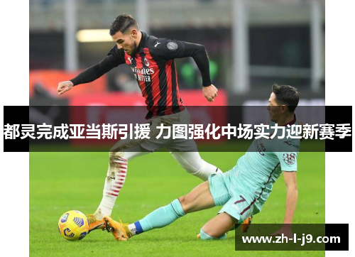 都灵完成亚当斯引援 力图强化中场实力迎新赛季