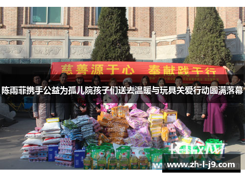 陈雨菲携手公益为孤儿院孩子们送去温暖与玩具关爱行动圆满落幕