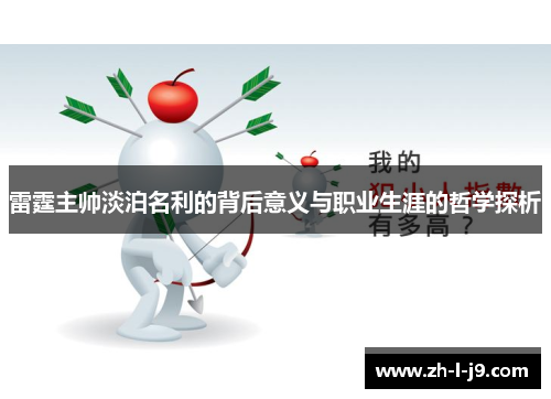 雷霆主帅淡泊名利的背后意义与职业生涯的哲学探析