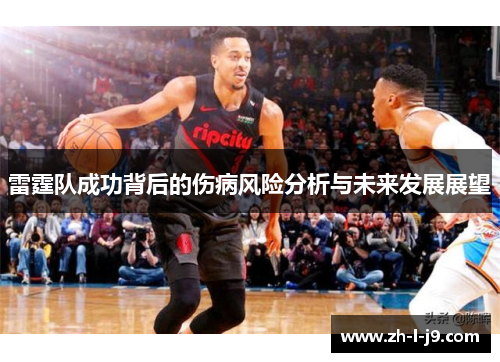 雷霆队成功背后的伤病风险分析与未来发展展望