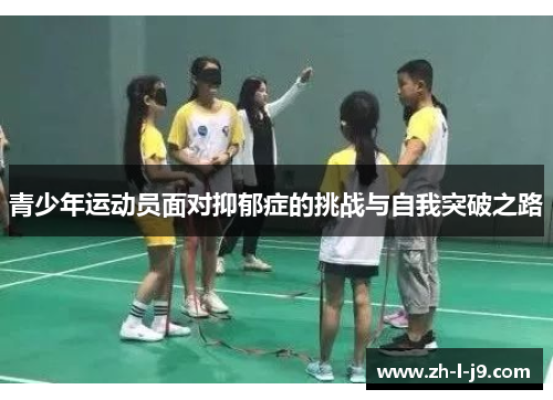 青少年运动员面对抑郁症的挑战与自我突破之路