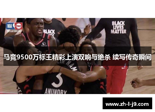 马竞9500万标王精彩上演双响与绝杀 续写传奇瞬间