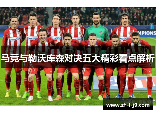 马竞与勒沃库森对决五大精彩看点解析