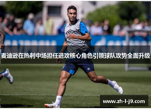 麦迪逊在热刺中场担任进攻核心角色引领球队攻势全面升级