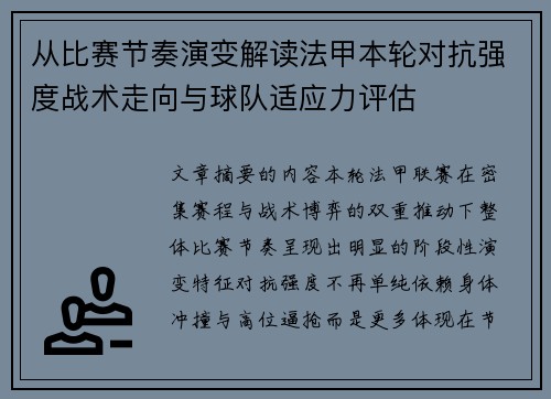 从比赛节奏演变解读法甲本轮对抗强度战术走向与球队适应力评估
