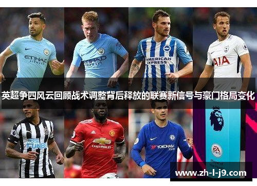 英超争四风云回顾战术调整背后释放的联赛新信号与豪门格局变化 英超争四风云回顾战术调整背后释放的联赛新信号与豪门格局变化