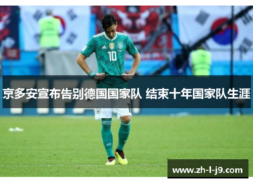 京多安宣布告别德国国家队 结束十年国家队生涯