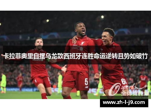 卡拉菲奥里自摆乌龙致西班牙连胜命运逆转且势如破竹