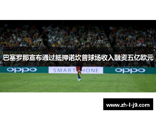 巴塞罗那宣布通过抵押诺坎普球场收入融资五亿欧元