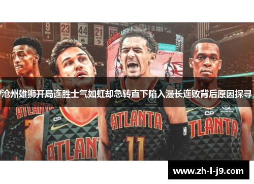 沧州雄狮开局连胜士气如虹却急转直下陷入漫长连败背后原因探寻 沧州雄狮开局连胜士气如虹却急转直下陷入漫长连败背后原因探寻