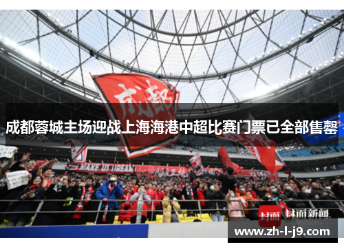 成都蓉城主场迎战上海海港中超比赛门票已全部售罄