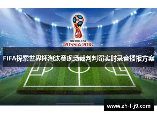 FIFA探索世界杯淘汰赛现场裁判判罚实时录音播报方案 FIFA探索世界杯淘汰赛现场裁判判罚实时录音播报方案